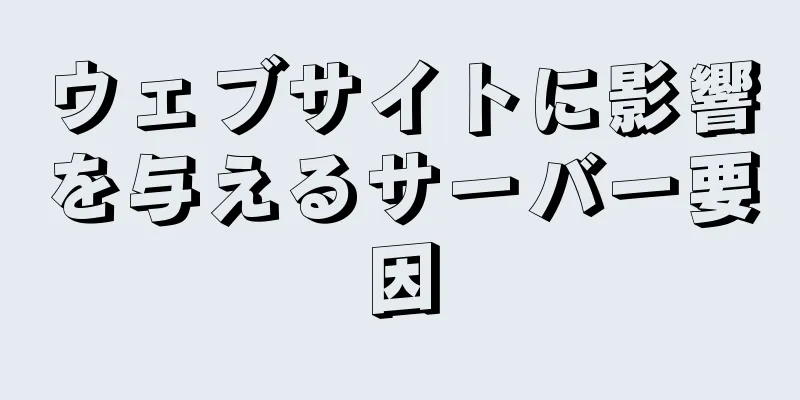 ウェブサイトに影響を与えるサーバー要因