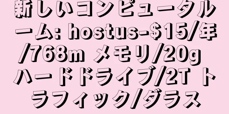 新しいコンピュータルーム: hostus-$15/年/768m メモリ/20g ハードドライブ/2T トラフィック/ダラス