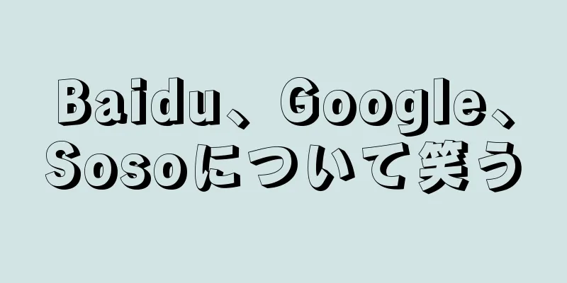 Baidu、Google、Sosoについて笑う