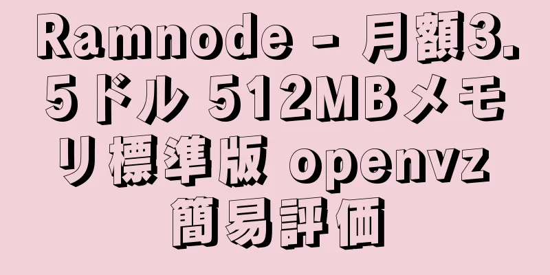 Ramnode - 月額3.5ドル 512MBメモリ標準版 openvz 簡易評価