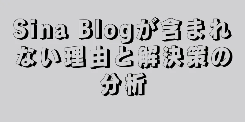 Sina Blogが含まれない理由と解決策の分析