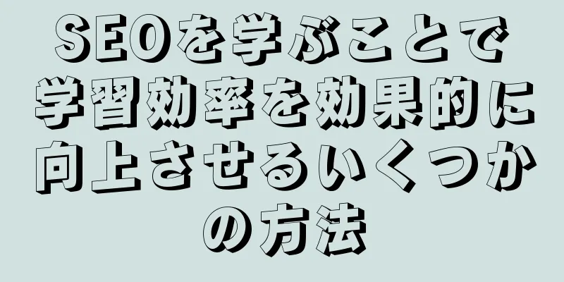SEOを学ぶことで学習効率を効果的に向上させるいくつかの方法
