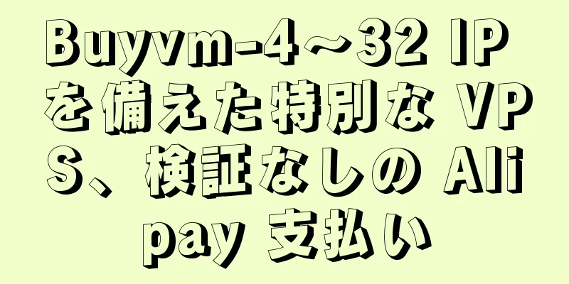 Buyvm-4〜32 IP を備えた特別な VPS、検証なしの Alipay 支払い