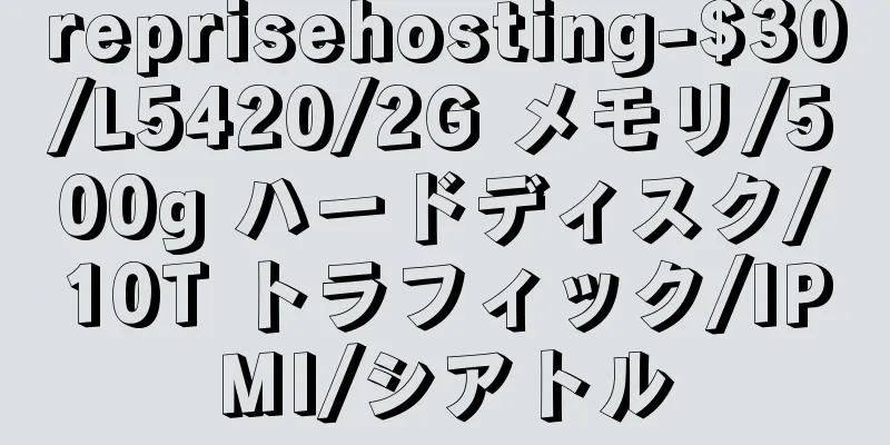 reprisehosting-$30/L5420/2G メモリ/500g ハードディスク/10T トラフィック/IPMI/シアトル