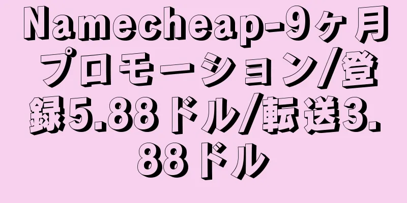 Namecheap-9ヶ月プロモーション/登録5.88ドル/転送3.88ドル