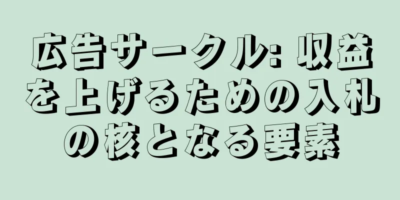 広告サークル: 収益を上げるための入札の核となる要素