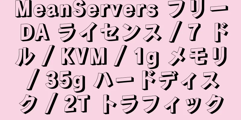 MeanServers フリー DA ライセンス / 7 ドル / KVM / 1g メモリ / 35g ハードディスク / 2T トラフィック