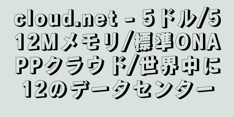 cloud.net - 5ドル/512Mメモリ/標準ONAPPクラウド/世界中に12のデータセンター
