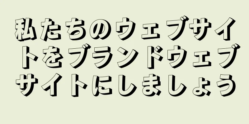私たちのウェブサイトをブランドウェブサイトにしましょう