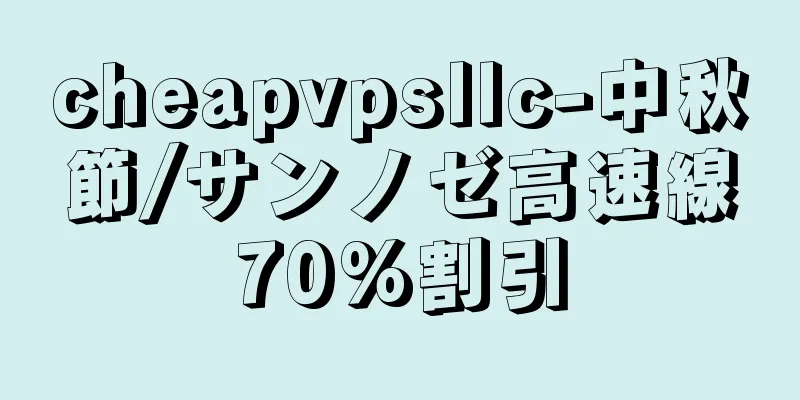 cheapvpsllc-中秋節/サンノゼ高速線70%割引