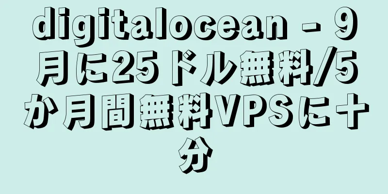 digitalocean - 9月に25ドル無料/5か月間無料VPSに十分