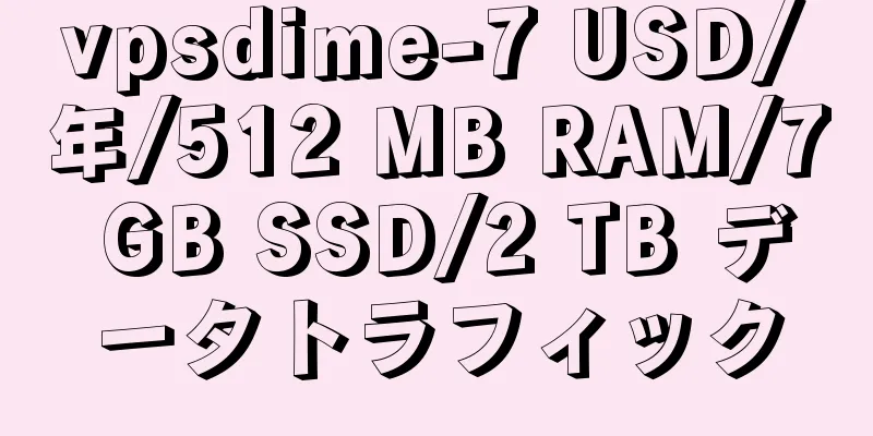 vpsdime-7 USD/年/512 MB RAM/7 GB SSD/2 TB データトラフィック
