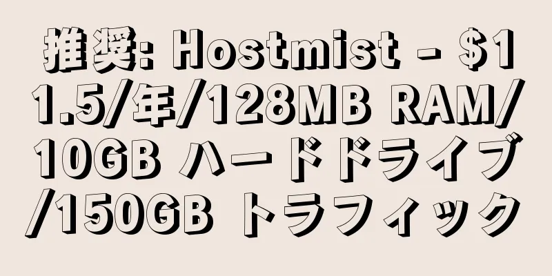 推奨: Hostmist - $11.5/年/128MB RAM/10GB ハードドライブ/150GB トラフィック