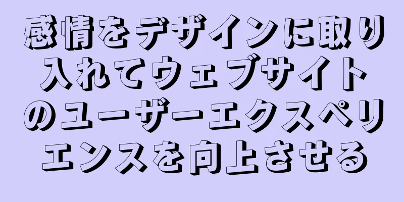 感情をデザインに取り入れてウェブサイトのユーザーエクスペリエンスを向上させる