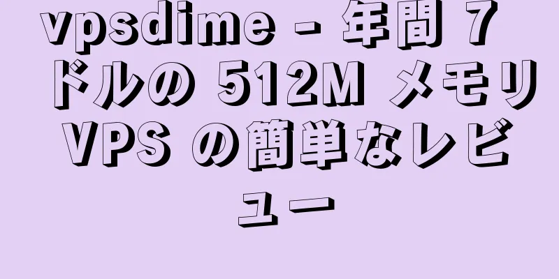 vpsdime - 年間 7 ドルの 512M メモリ VPS の簡単なレビュー