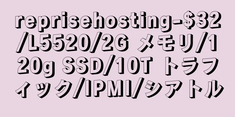 reprisehosting-$32/L5520/2G メモリ/120g SSD/10T トラフィック/IPMI/シアトル