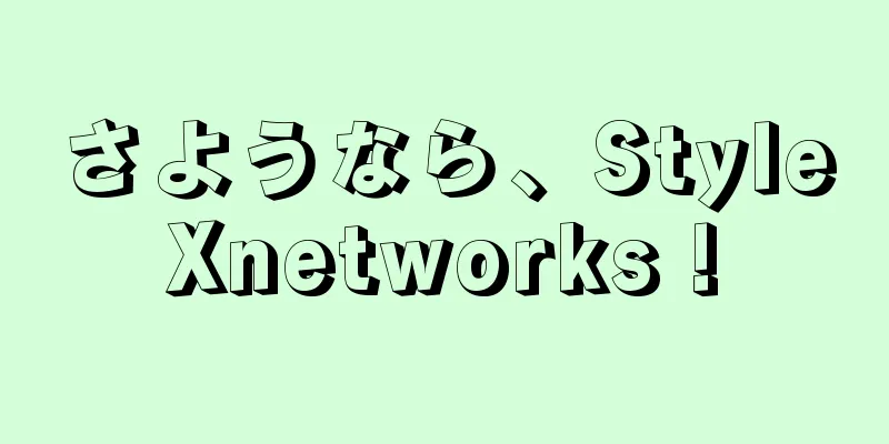 さようなら、StyleXnetworks !