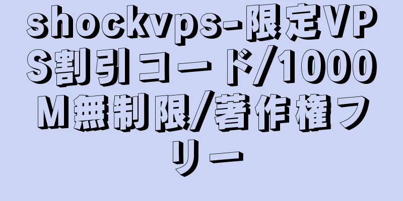 shockvps-限定VPS割引コード/1000M無制限/著作権フリー