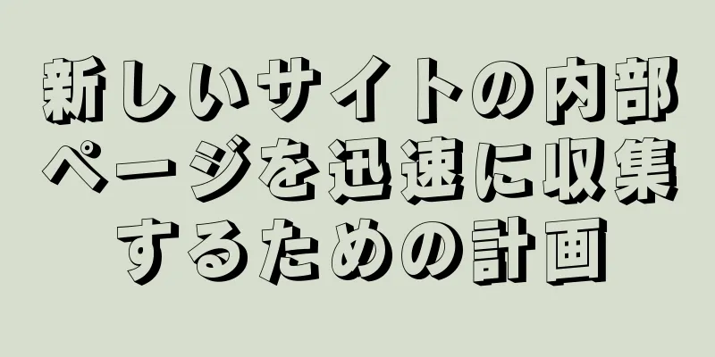 新しいサイトの内部ページを迅速に収集するための計画