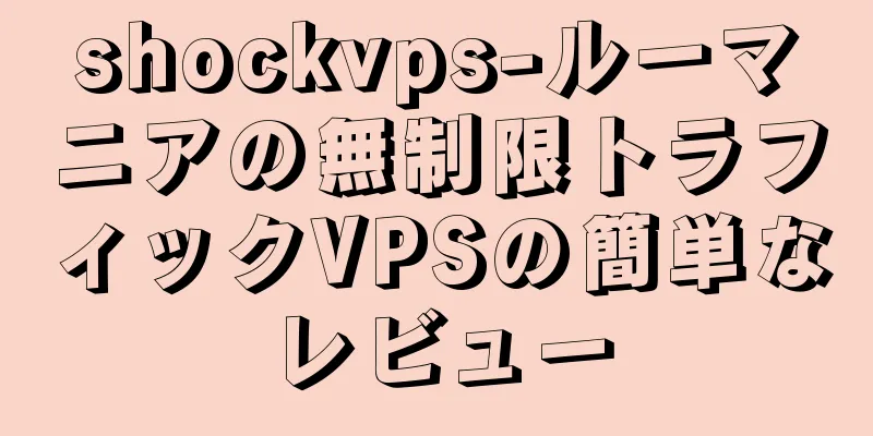 shockvps-ルーマニアの無制限トラフィックVPSの簡単なレビュー