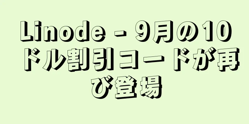 Linode - 9月の10ドル割引コードが再び登場