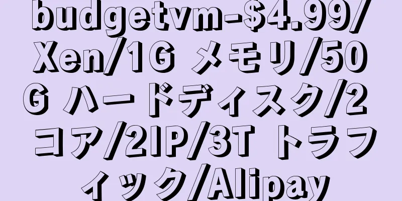 budgetvm-$4.99/Xen/1G メモリ/50G ハードディスク/2 コア/2IP/3T トラフィック/Alipay