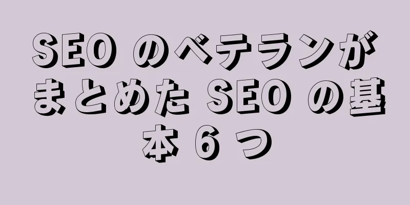 SEO のベテランがまとめた SEO の基本 6 つ