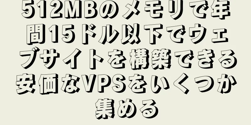 512MBのメモリで年間15ドル以下でウェブサイトを構築できる安価なVPSをいくつか集める