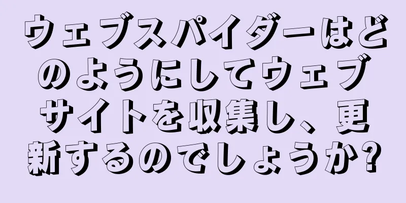 ウェブスパイダーはどのようにしてウェブサイトを収集し、更新するのでしょうか?