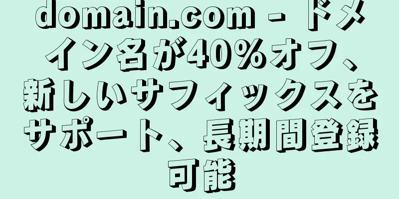 domain.com - ドメイン名が40%オフ、新しいサフィックスをサポート、長期間登録可能