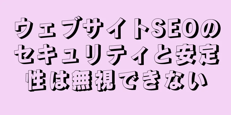 ウェブサイトSEOのセキュリティと安定性は無視できない