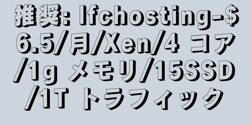 推奨: lfchosting-$6.5/月/Xen/4 コア/1g メモリ/15SSD/1T トラフィック