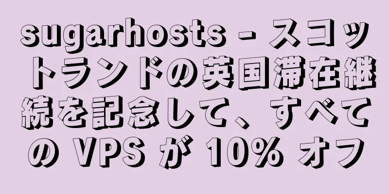 sugarhosts - スコットランドの英国滞在継続を記念して、すべての VPS が 10% オフ