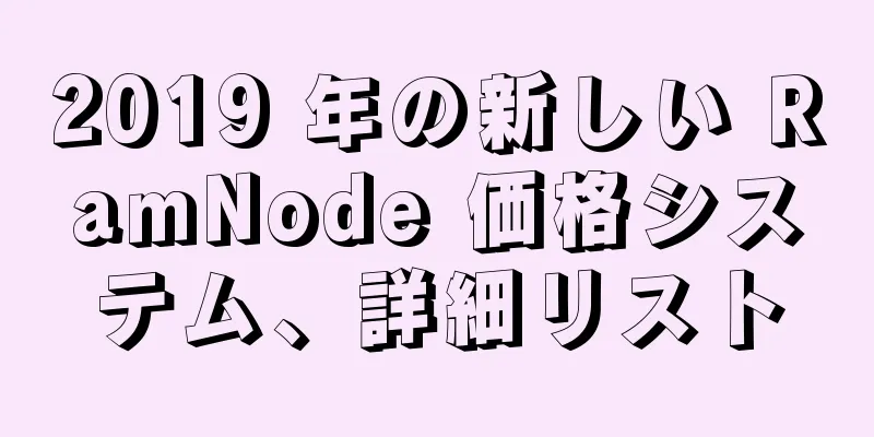 2019 年の新しい RamNode 価格システム、詳細リスト