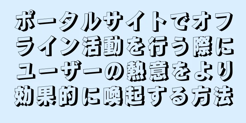 ポータルサイトでオフライン活動を行う際にユーザーの熱意をより効果的に喚起する方法