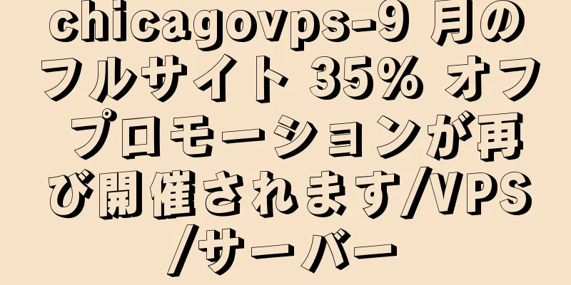 chicagovps-9 月のフルサイト 35% オフ プロモーションが再び開催されます/VPS/サーバー