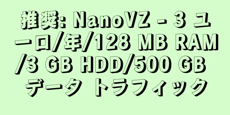 推奨: NanoVZ - 3 ユーロ/年/128 MB RAM/3 GB HDD/500 GB データ トラフィック