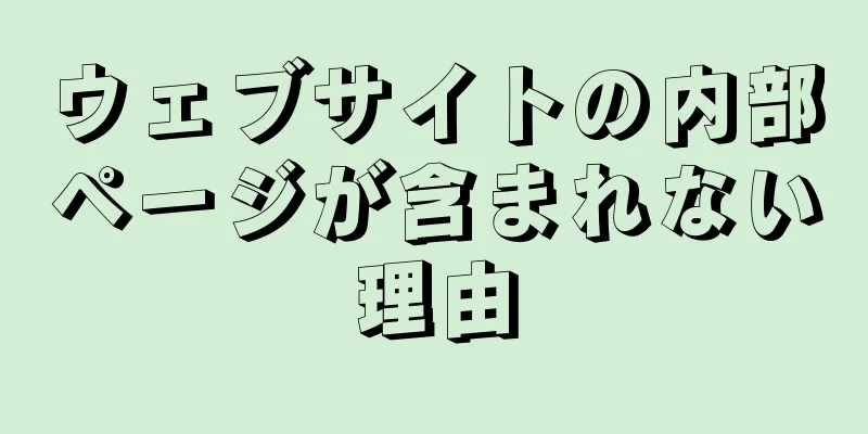 ウェブサイトの内部ページが含まれない理由