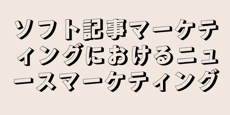 ソフト記事マーケティングにおけるニュースマーケティング