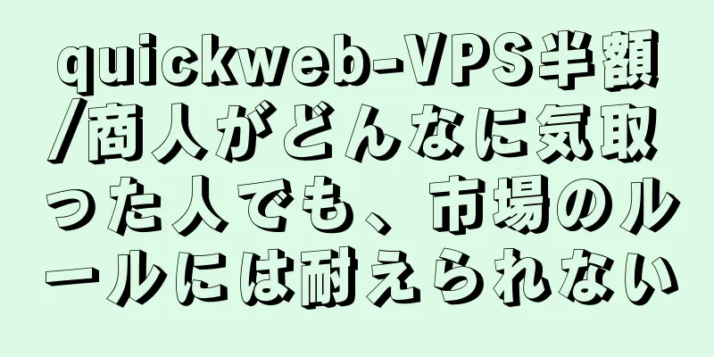 quickweb-VPS半額/商人がどんなに気取った人でも、市場のルールには耐えられない