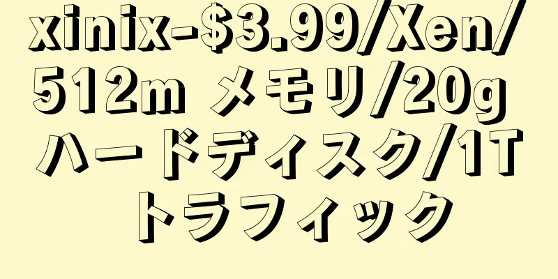 xinix-$3.99/Xen/512m メモリ/20g ハードディスク/1T トラフィック