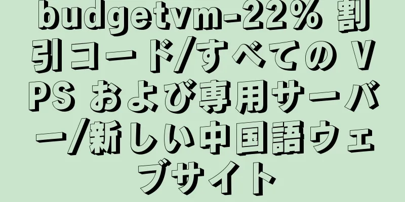budgetvm-22% 割引コード/すべての VPS および専用サーバー/新しい中国語ウェブサイト