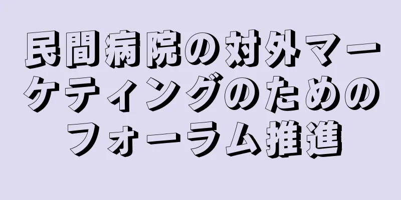 民間病院の対外マーケティングのためのフォーラム推進