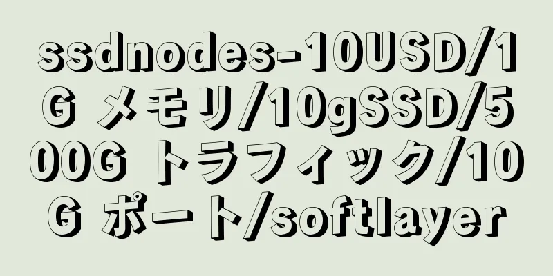 ssdnodes-10USD/1G メモリ/10gSSD/500G トラフィック/10G ポート/softlayer