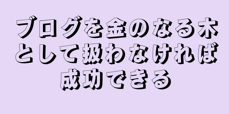 ブログを金のなる木として扱わなければ成功できる