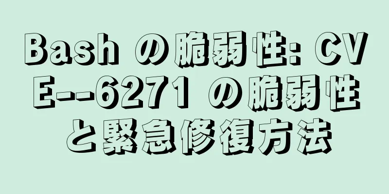 Bash の脆弱性: CVE--6271 の脆弱性と緊急修復方法