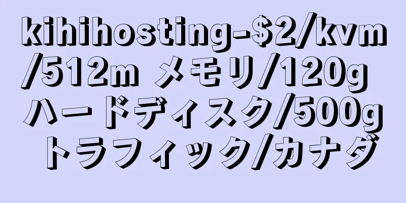 kihihosting-$2/kvm/512m メモリ/120g ハードディスク/500g トラフィック/カナダ