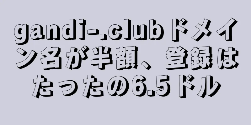 gandi-.clubドメイン名が半額、登録はたったの6.5ドル