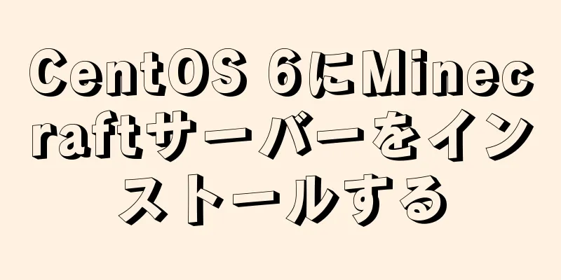 CentOS 6にMinecraftサーバーをインストールする