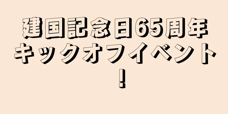 建国記念日65周年キックオフイベント！